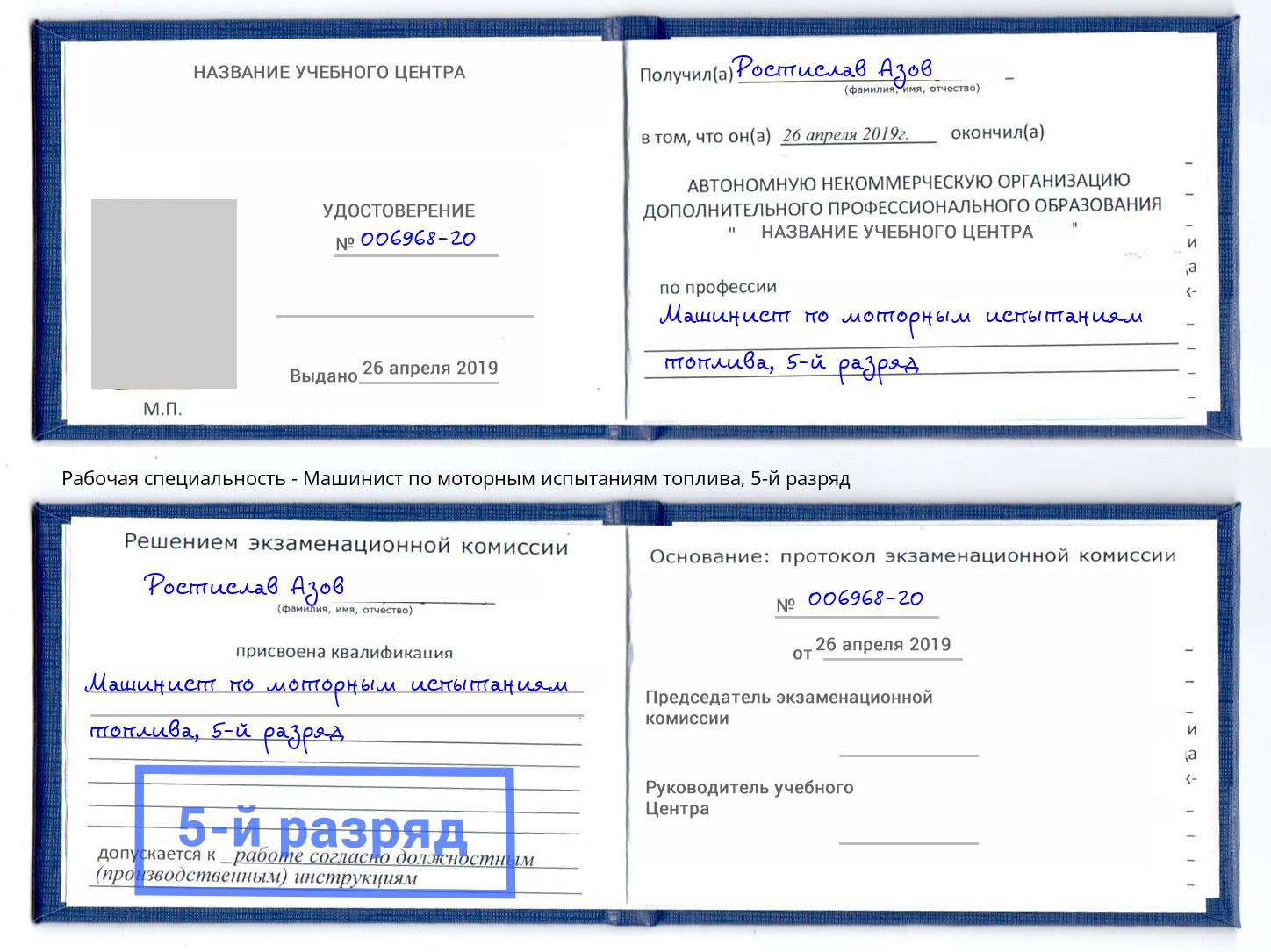 корочка 5-й разряд Машинист по моторным испытаниям топлива Волгодонск