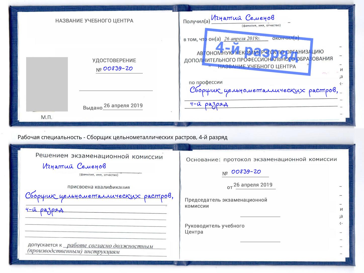корочка 4-й разряд Сборщик цельнометаллических растров Волгодонск