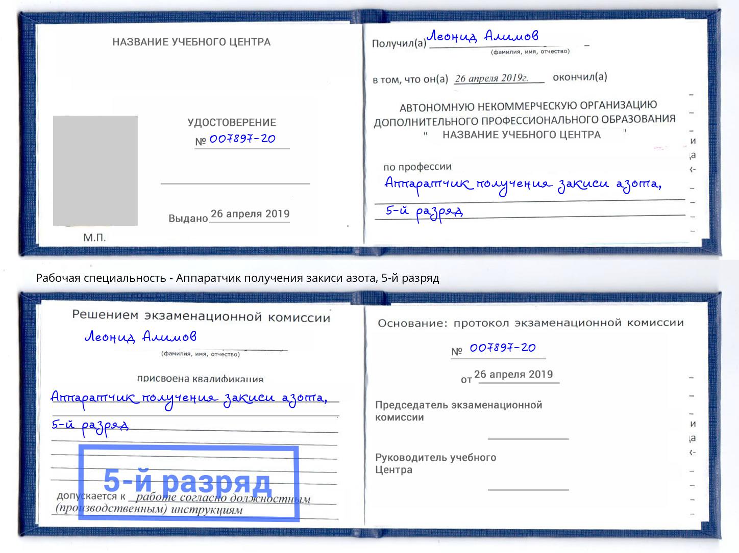 корочка 5-й разряд Аппаратчик получения закиси азота Волгодонск