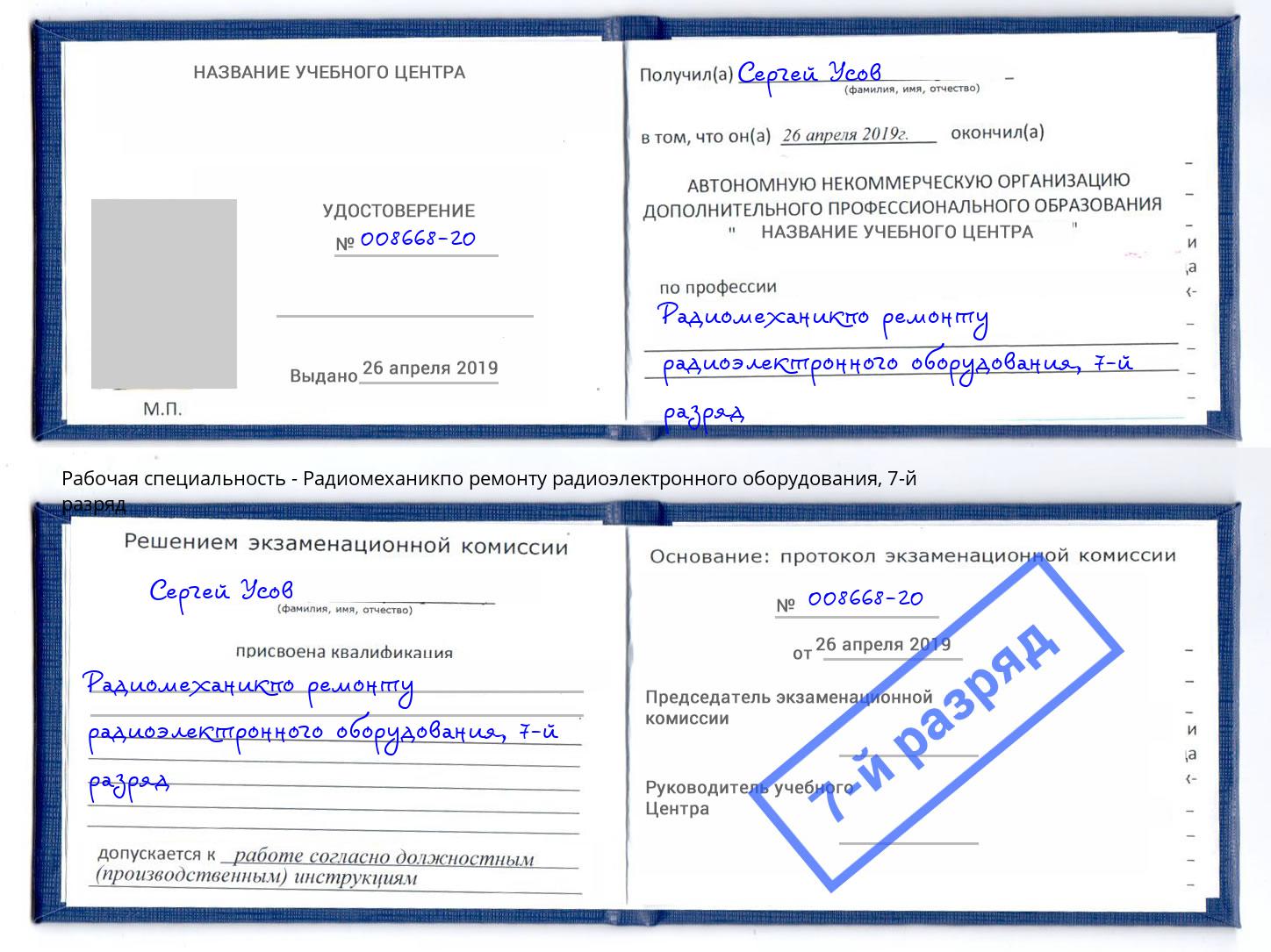 корочка 7-й разряд Радиомеханикпо ремонту радиоэлектронного оборудования Волгодонск