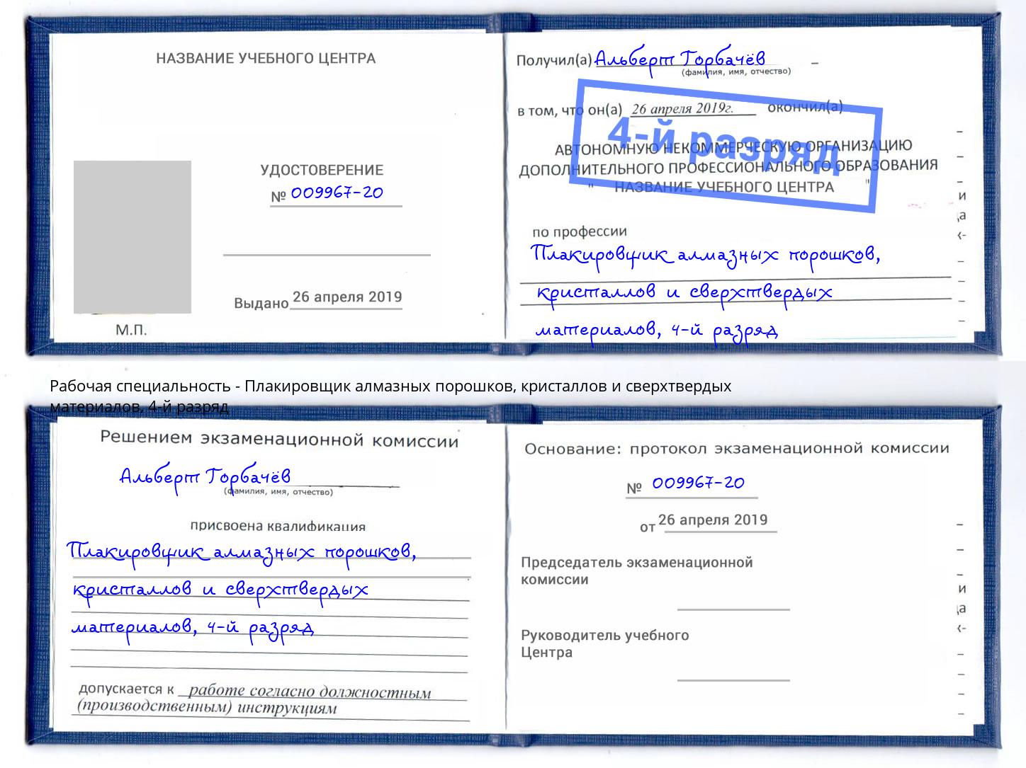 корочка 4-й разряд Плакировщик алмазных порошков, кристаллов и сверхтвердых материалов Волгодонск