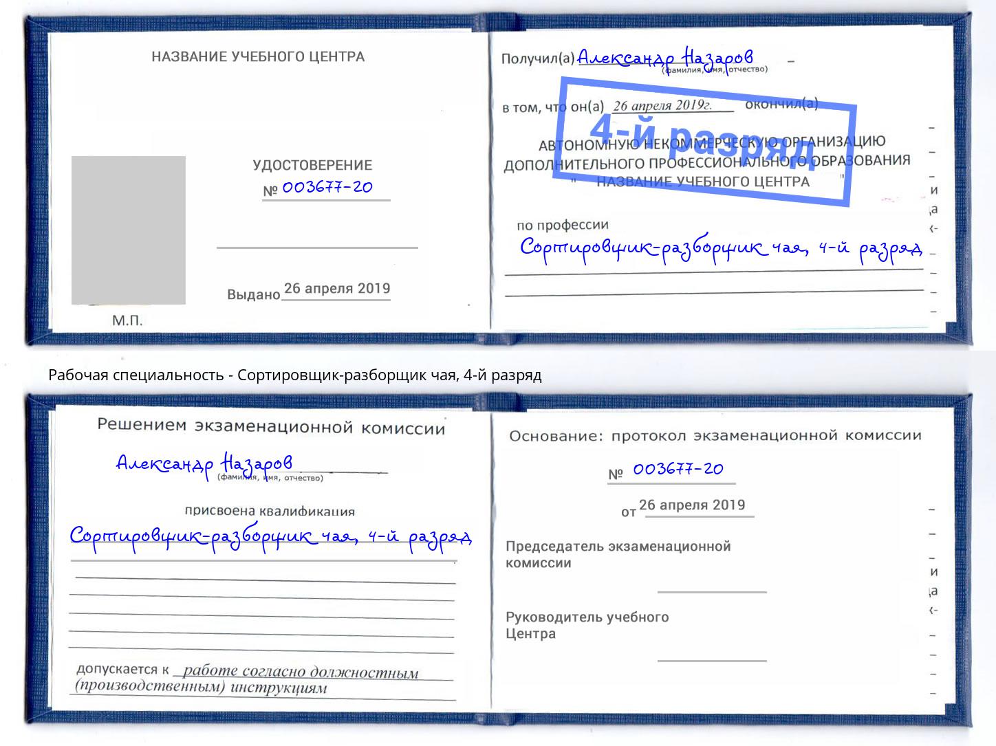 корочка 4-й разряд Сортировщик-разборщик чая Волгодонск