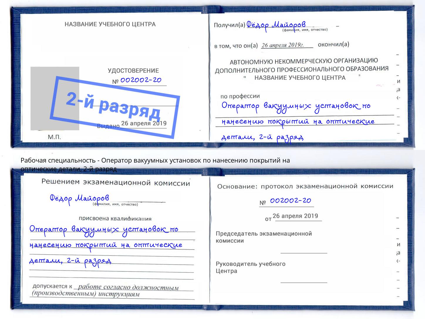 корочка 2-й разряд Оператор вакуумных установок по нанесению покрытий на оптические детали Волгодонск