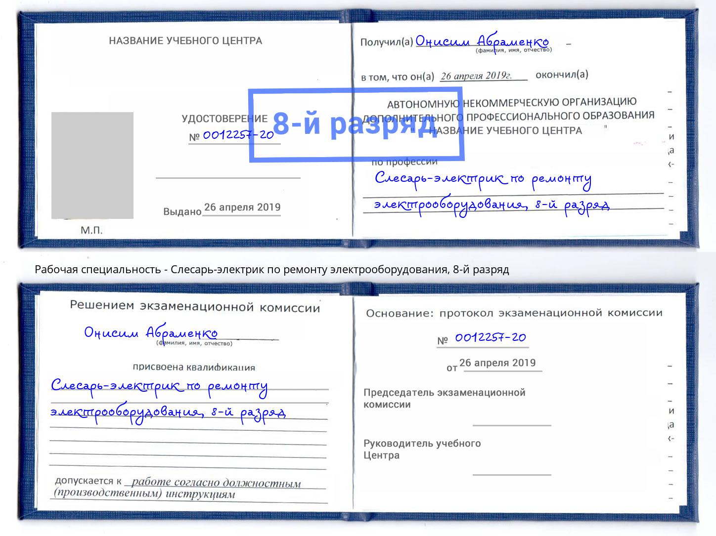 корочка 8-й разряд Слесарь-электрик по ремонту электрооборудования Волгодонск