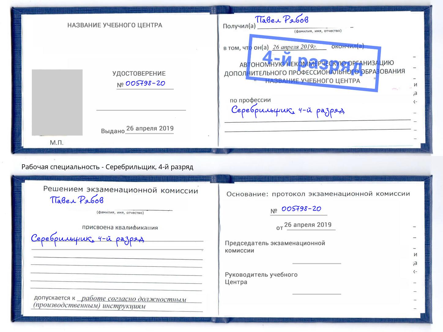 корочка 4-й разряд Серебрильщик Волгодонск