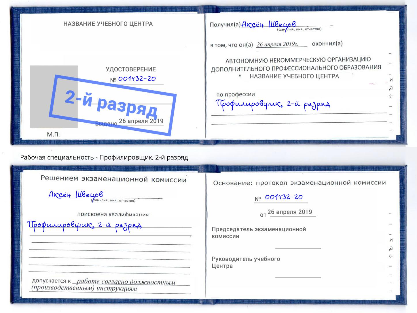 корочка 2-й разряд Профилировщик Волгодонск