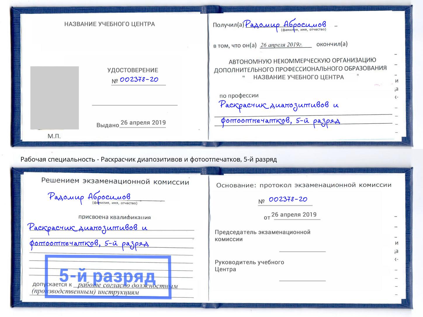 корочка 5-й разряд Раскрасчик диапозитивов и фотоотпечатков Волгодонск