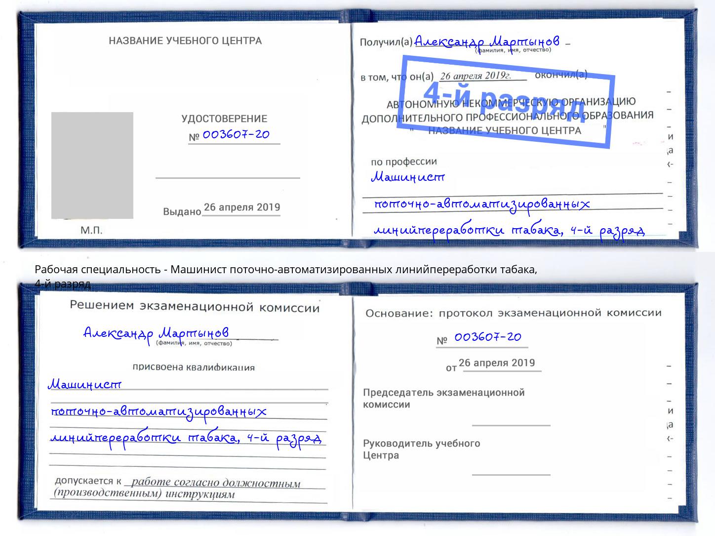 корочка 4-й разряд Машинист поточно-автоматизированных линийпереработки табака Волгодонск