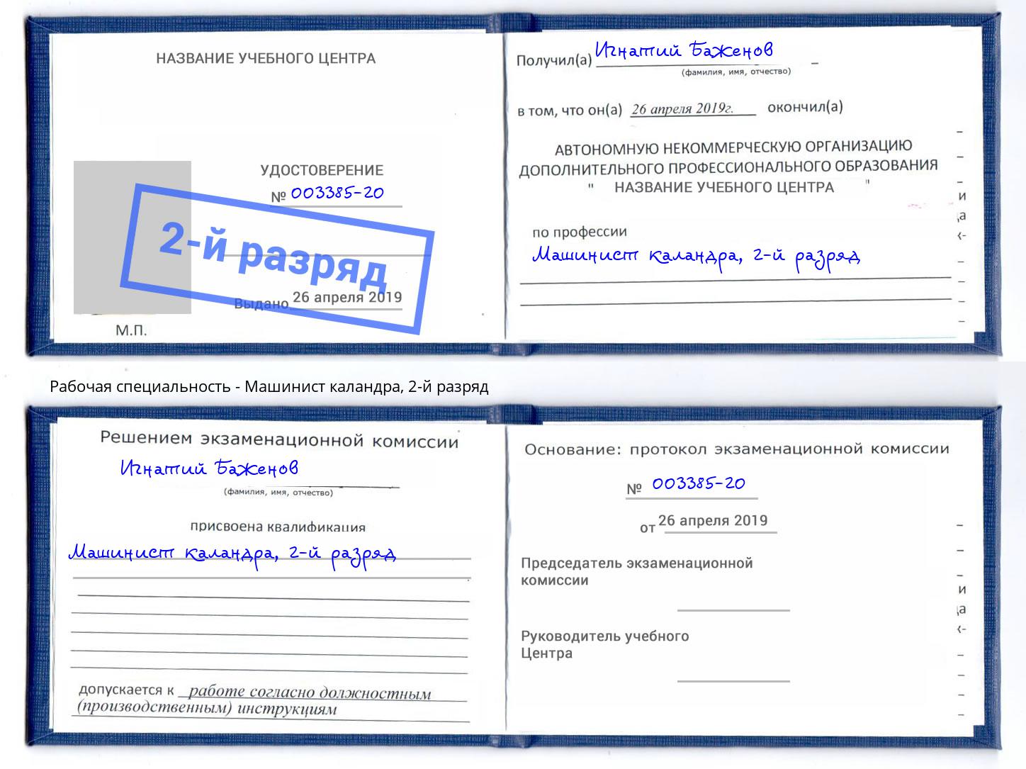 корочка 2-й разряд Машинист каландра Волгодонск
