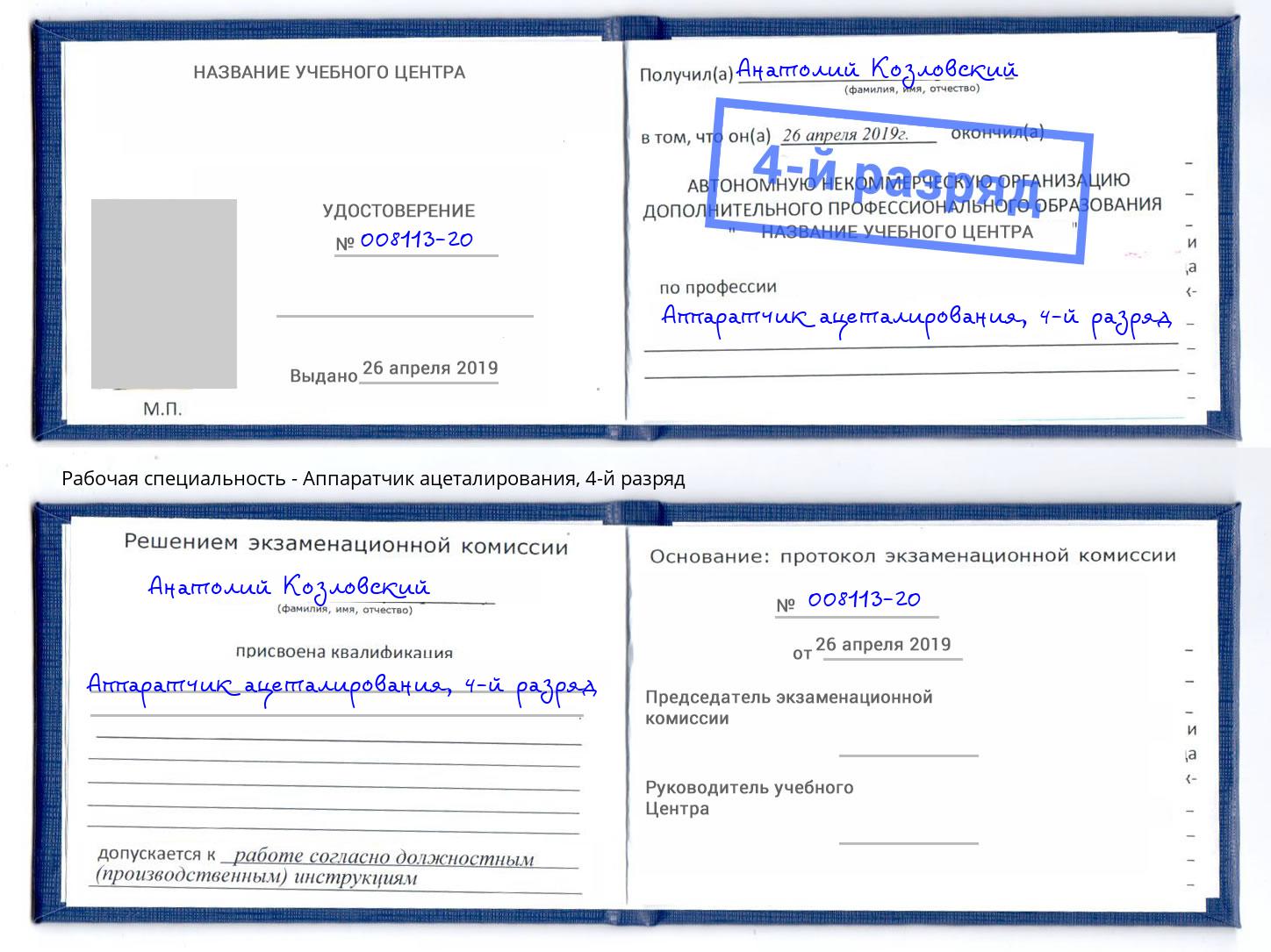 корочка 4-й разряд Аппаратчик ацеталирования Волгодонск