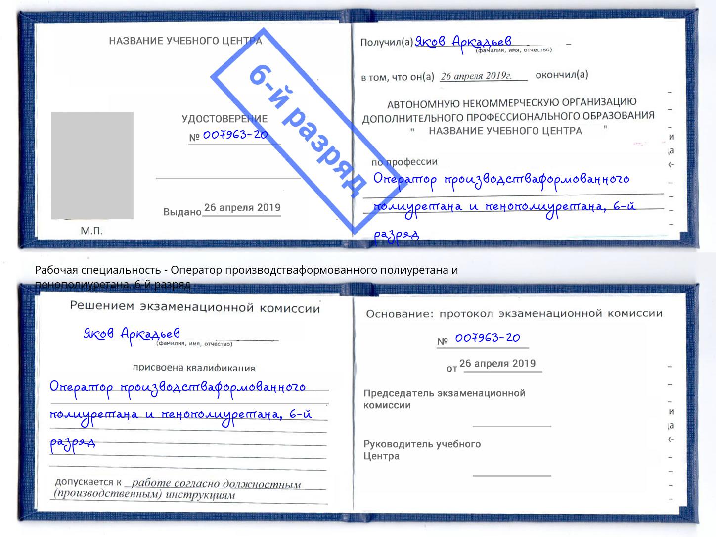 корочка 6-й разряд Оператор производстваформованного полиуретана и пенополиуретана Волгодонск