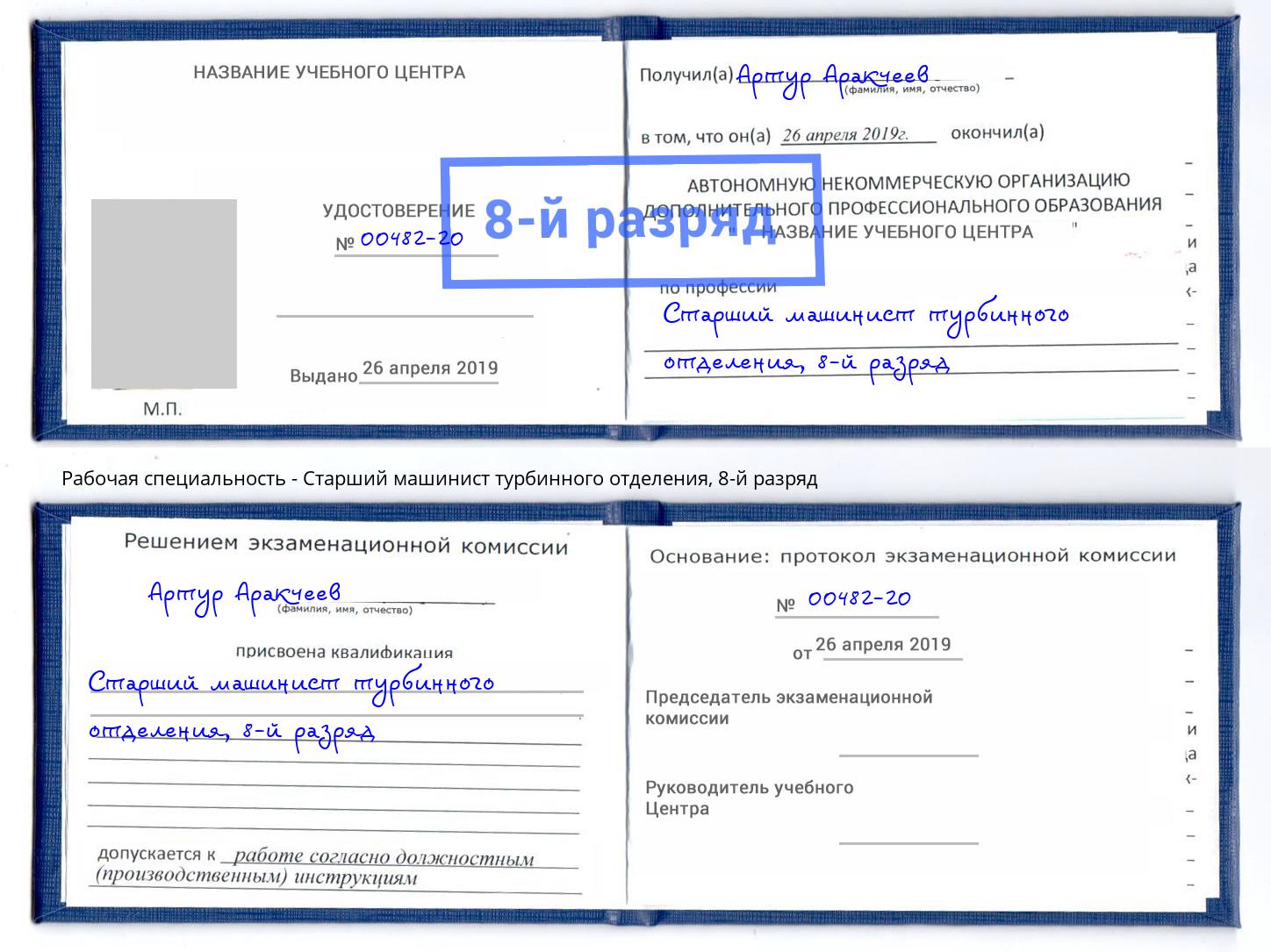 корочка 8-й разряд Старший машинист турбинного отделения Волгодонск