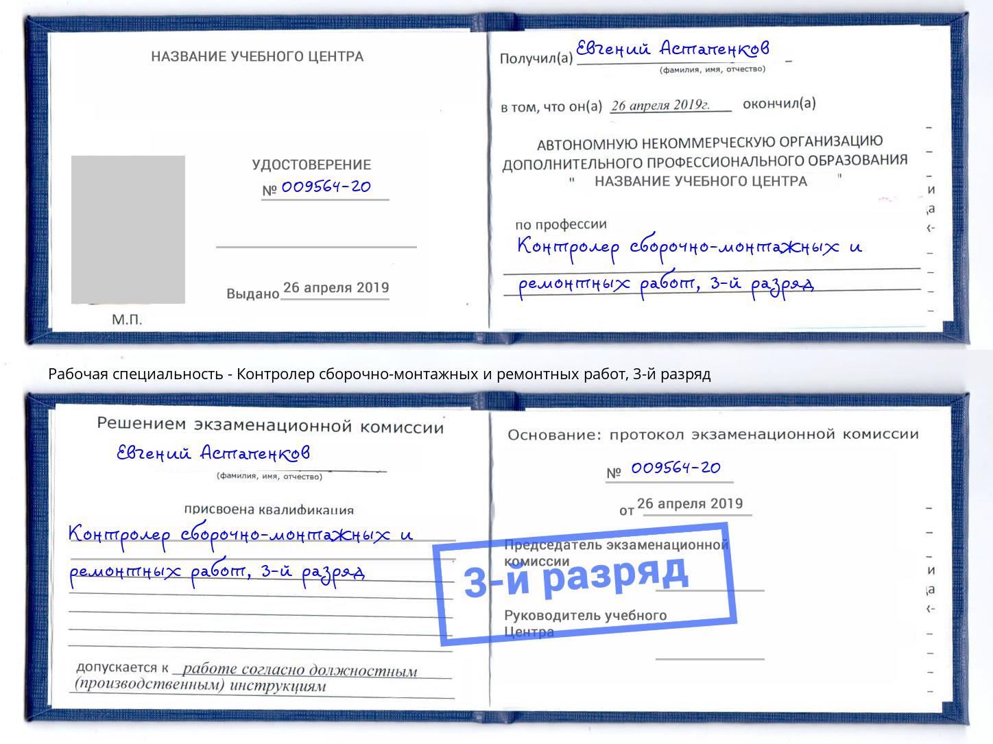 корочка 3-й разряд Контролер сборочно-монтажных и ремонтных работ Волгодонск