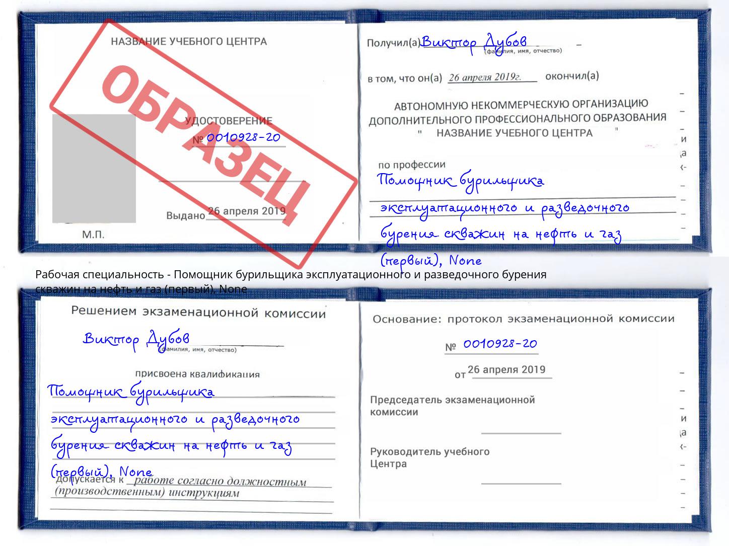 корочка None Помощник бурильщика эксплуатационного и разведочного бурения скважин на нефть и газ (первый) Волгодонск