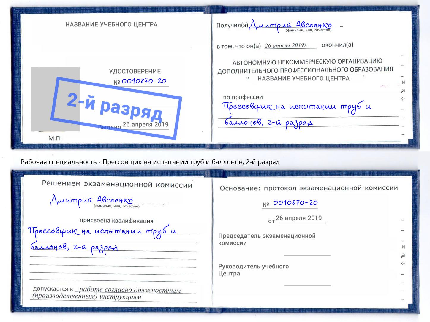 корочка 2-й разряд Прессовщик на испытании труб и баллонов Волгодонск