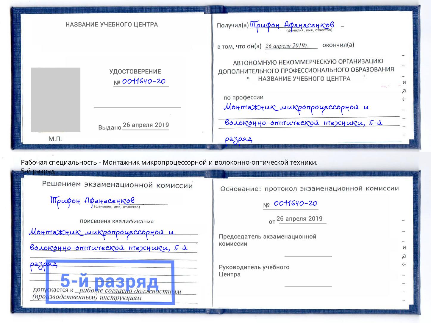 корочка 5-й разряд Монтажник микропроцессорной и волоконно-оптической техники Волгодонск