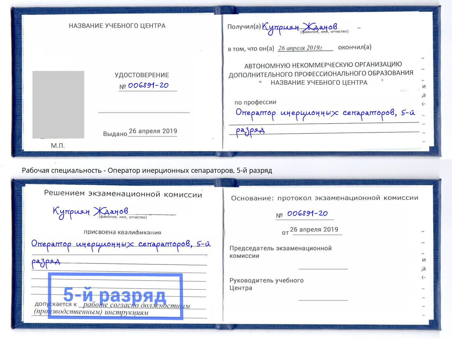 корочка 5-й разряд Оператор инерционных сепараторов Волгодонск