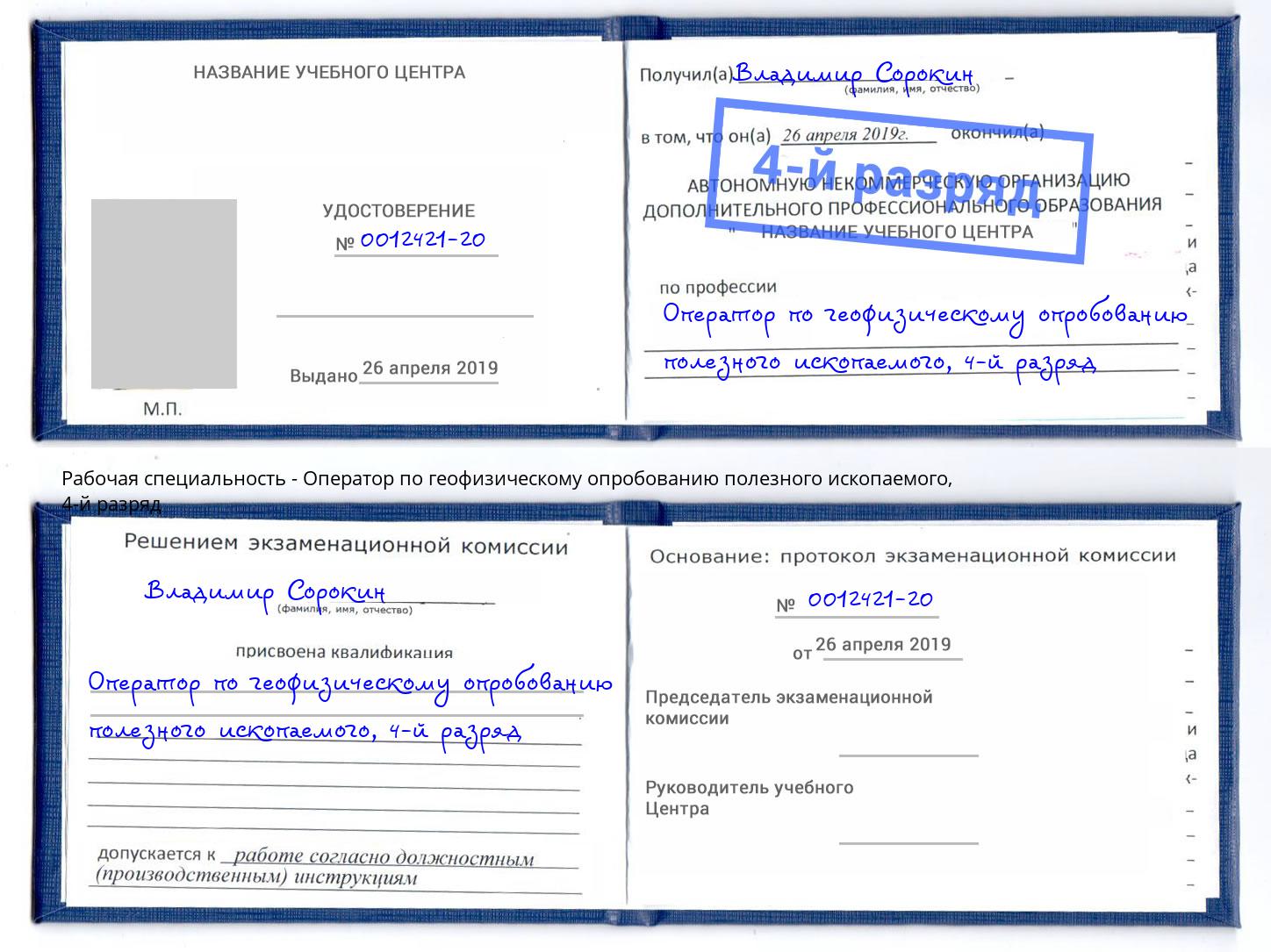 корочка 4-й разряд Оператор по геофизическому опробованию полезного ископаемого Волгодонск