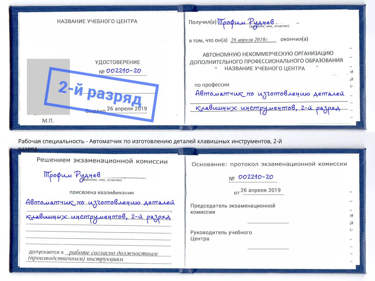корочка 2-й разряд Автоматчик по изготовлению деталей клавишных инструментов Волгодонск