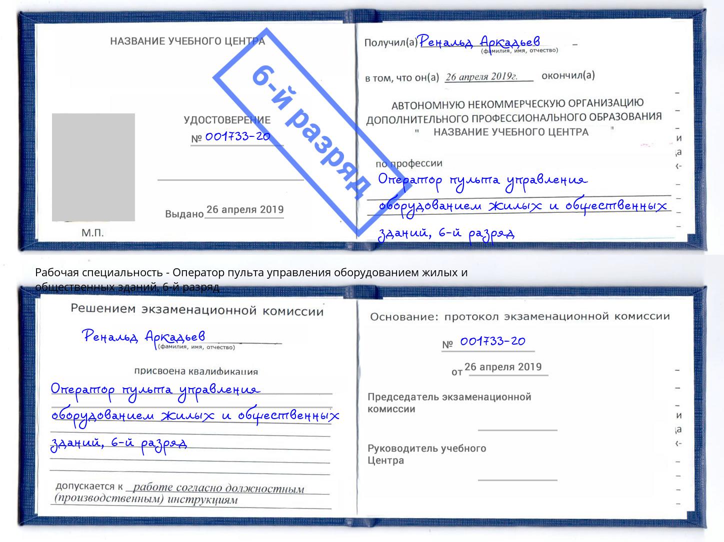корочка 6-й разряд Оператор пульта управления оборудованием жилых и общественных зданий Волгодонск