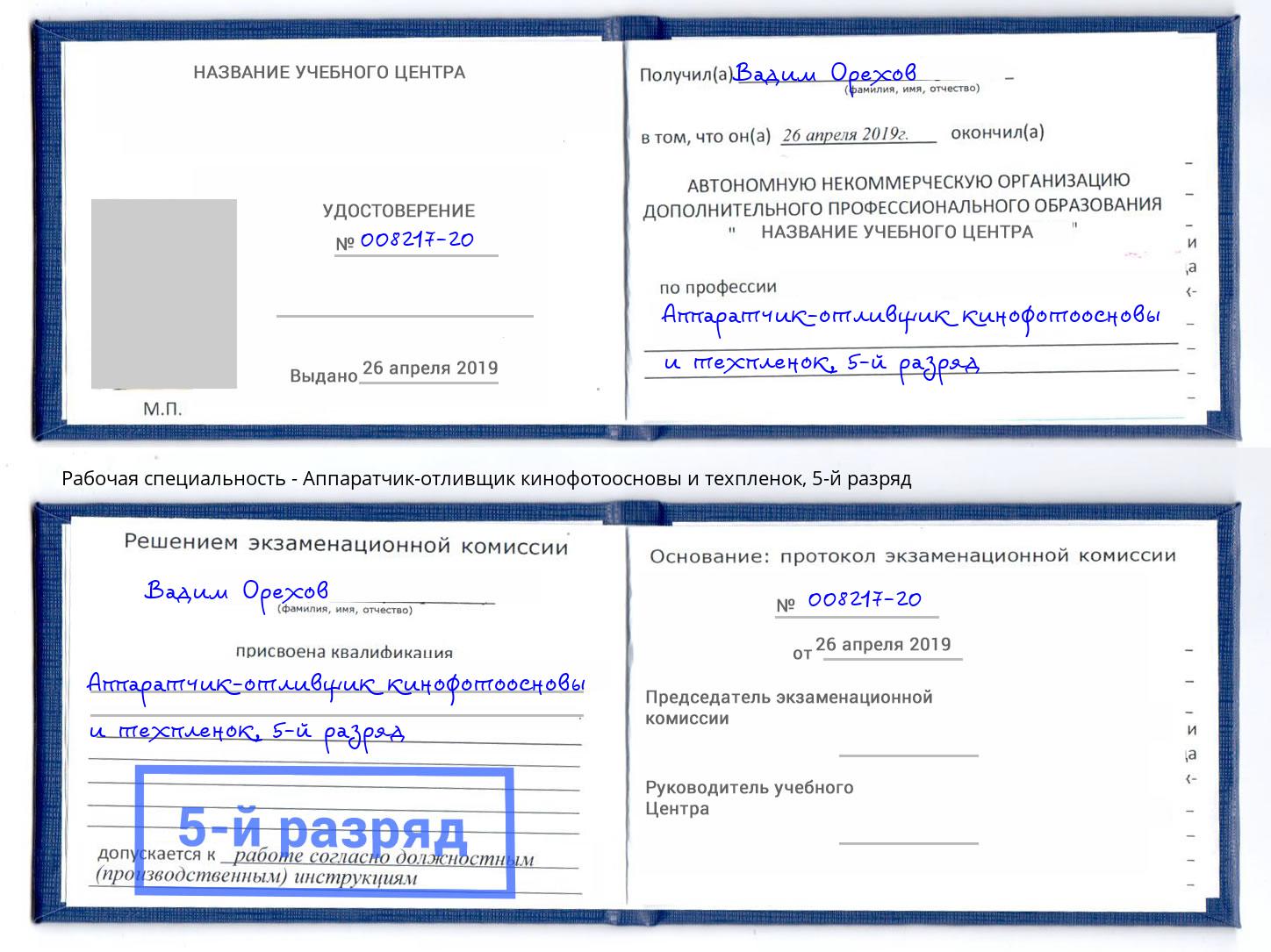корочка 5-й разряд Аппаратчик-отливщик кинофотоосновы и техпленок Волгодонск