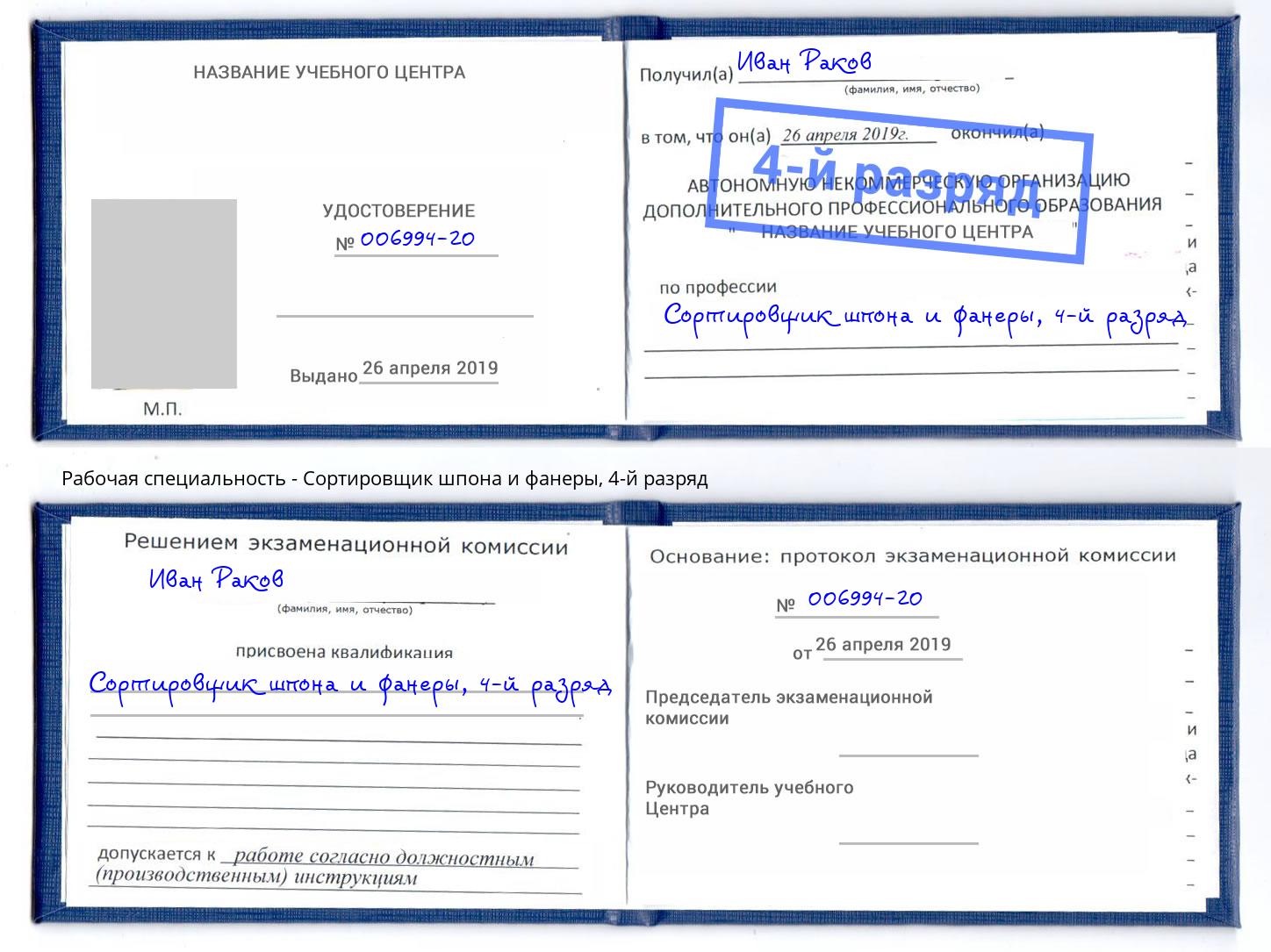 корочка 4-й разряд Сортировщик шпона и фанеры Волгодонск