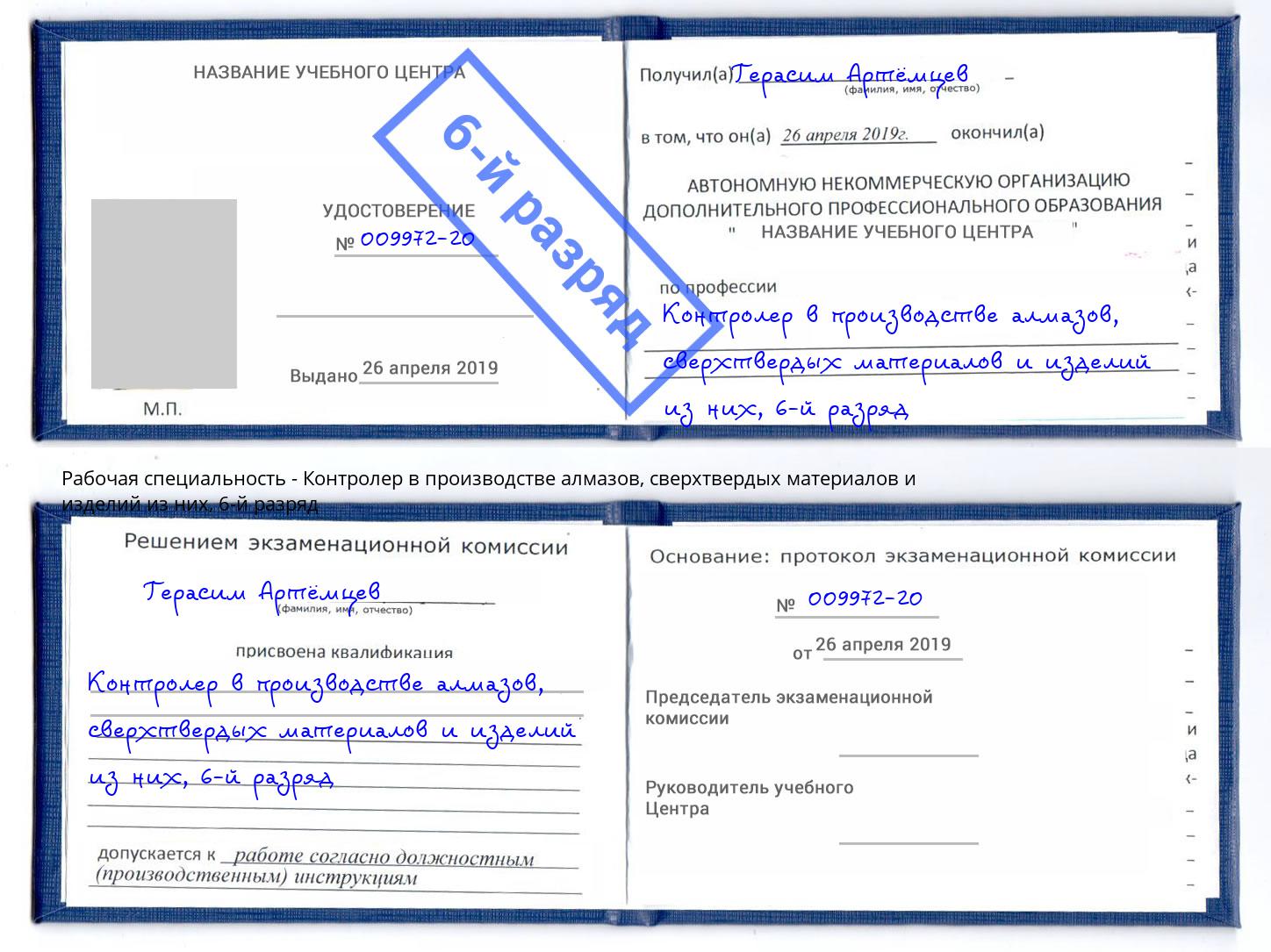 корочка 6-й разряд Контролер в производстве алмазов, сверхтвердых материалов и изделий из них Волгодонск