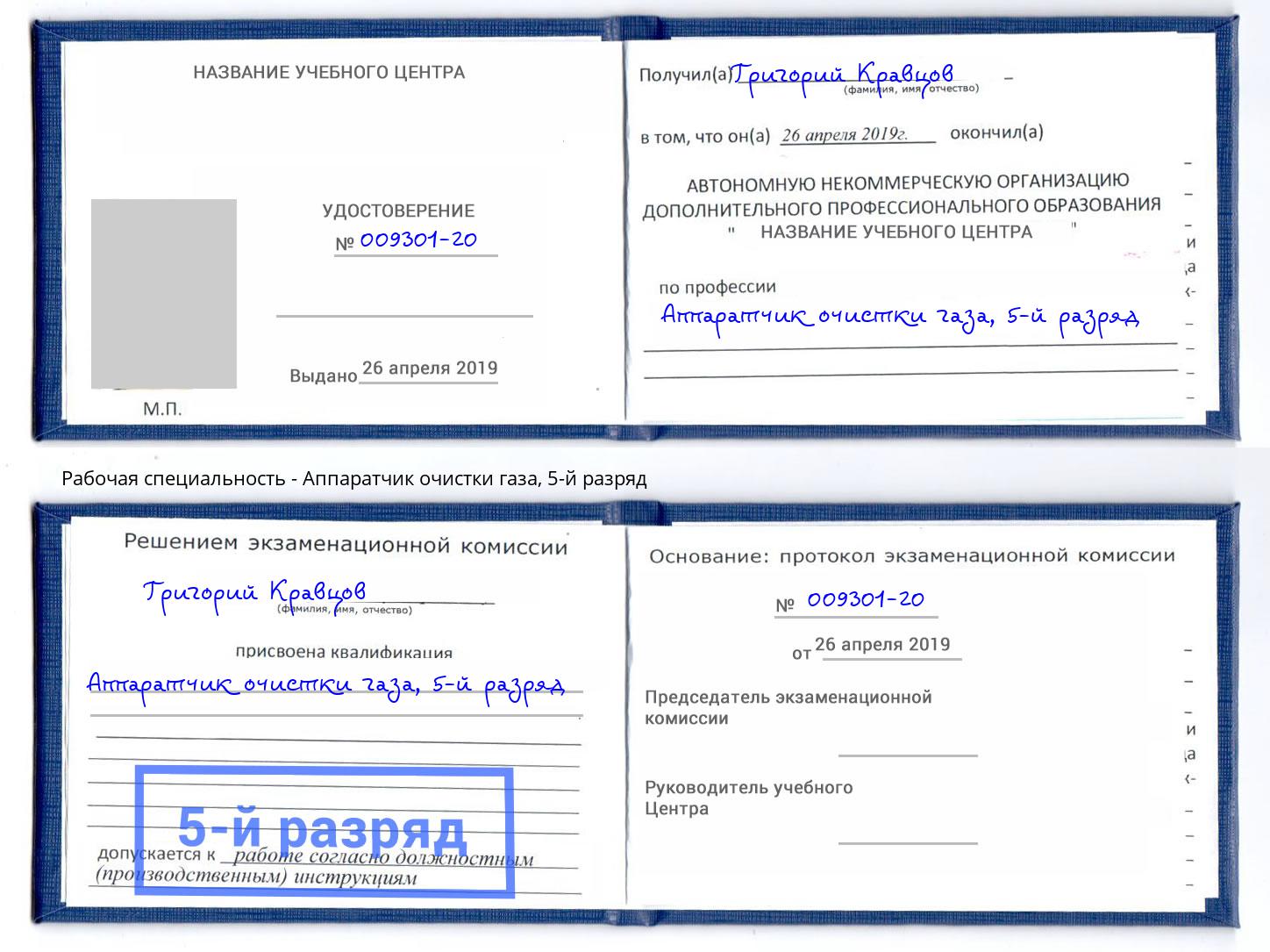 корочка 5-й разряд Аппаратчик очистки газа Волгодонск