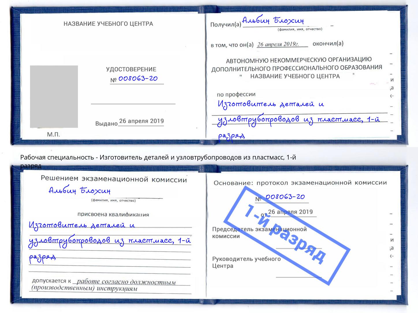 корочка 1-й разряд Изготовитель деталей и узловтрубопроводов из пластмасс Волгодонск