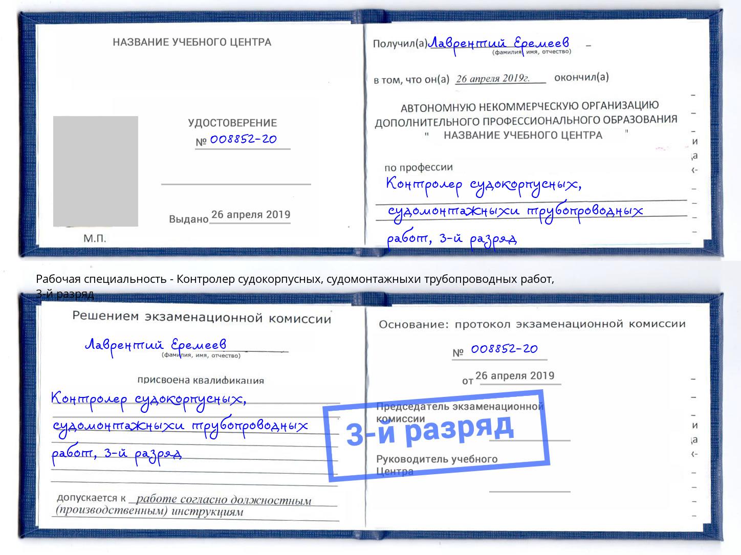 корочка 3-й разряд Контролер судокорпусных, судомонтажныхи трубопроводных работ Волгодонск