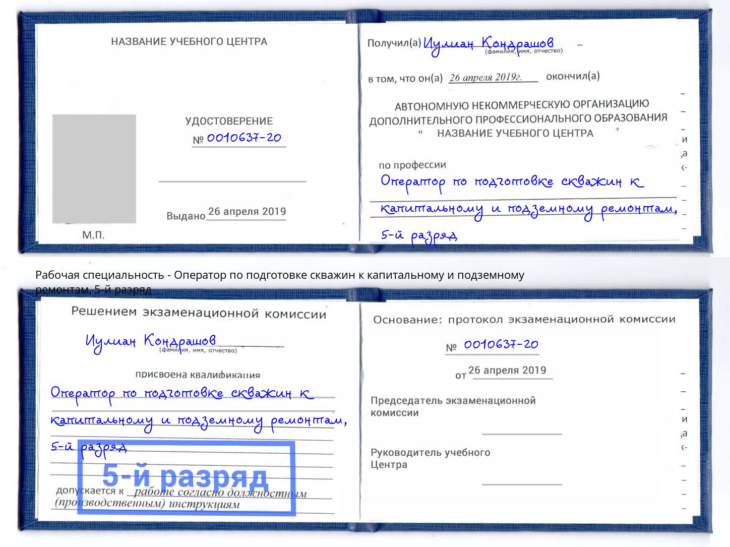 корочка 5-й разряд Оператор по подготовке скважин к капитальному и подземному ремонтам Волгодонск