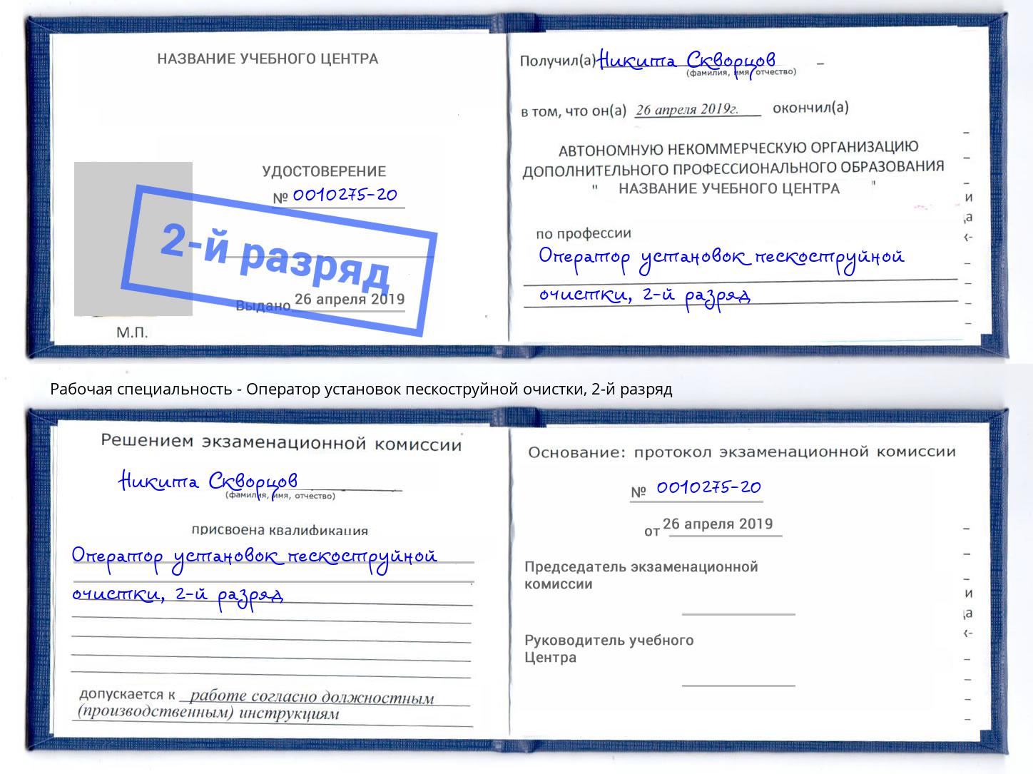 корочка 2-й разряд Оператор установок пескоструйной очистки Волгодонск