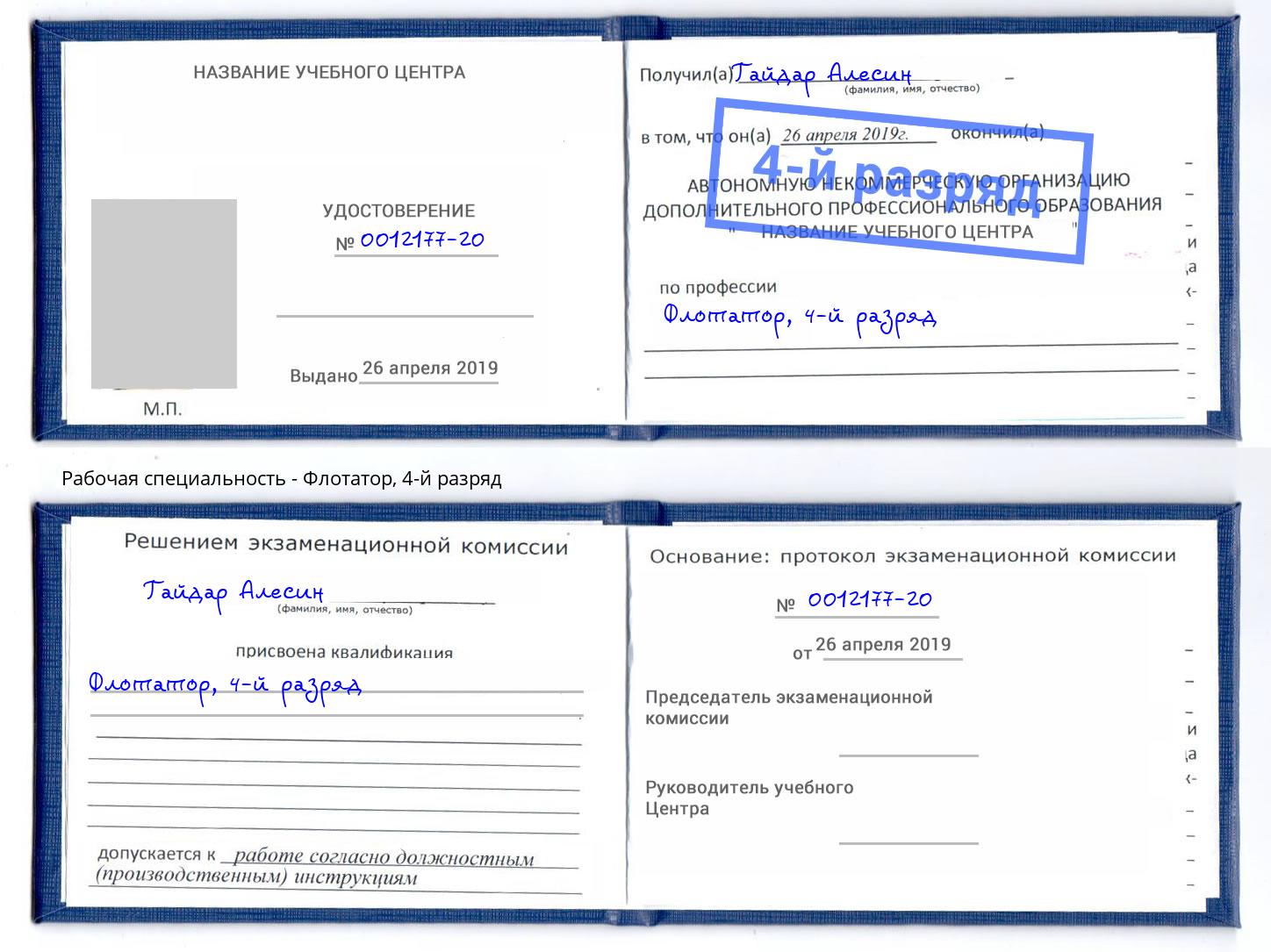 корочка 4-й разряд Флотатор Волгодонск
