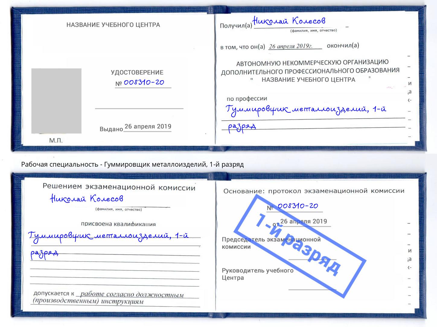 корочка 1-й разряд Гуммировщик металлоизделий Волгодонск