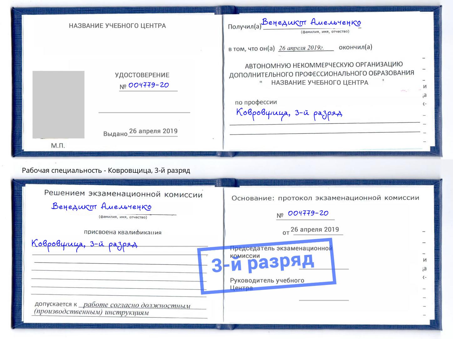 корочка 3-й разряд Ковровщица Волгодонск