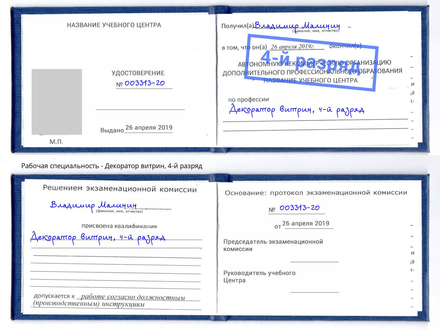 корочка 4-й разряд Декоратор витрин Волгодонск