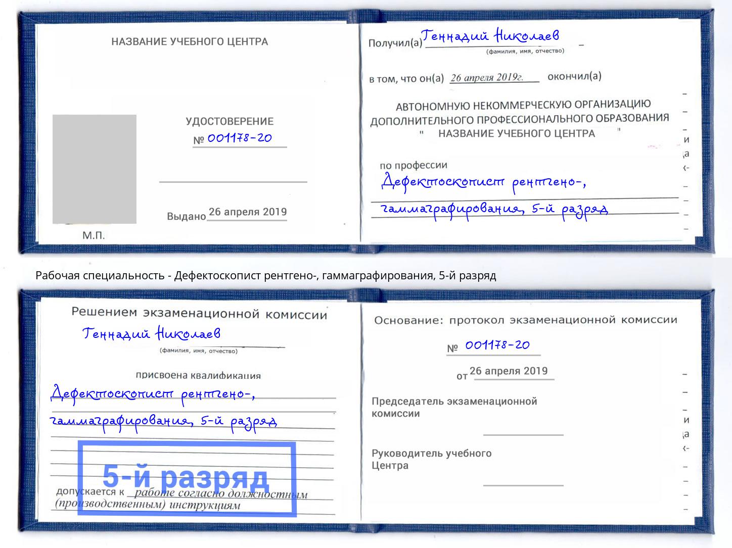 корочка 5-й разряд Дефектоскопист рентгено-, гаммаграфирования Волгодонск