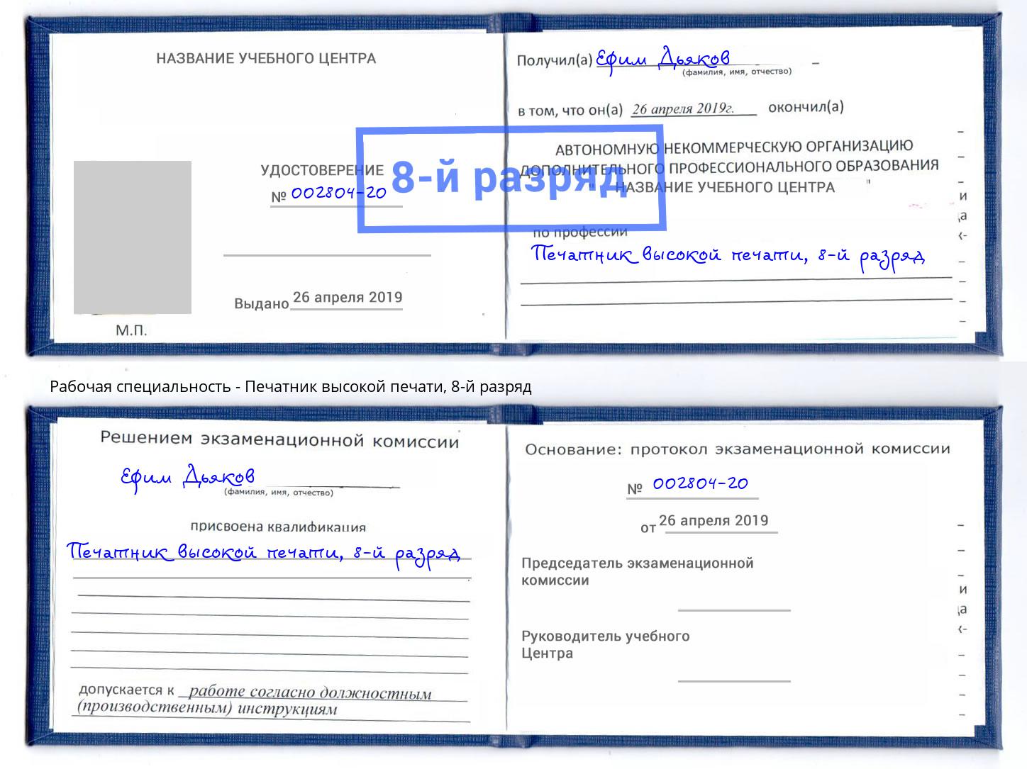 корочка 8-й разряд Печатник высокой печати Волгодонск