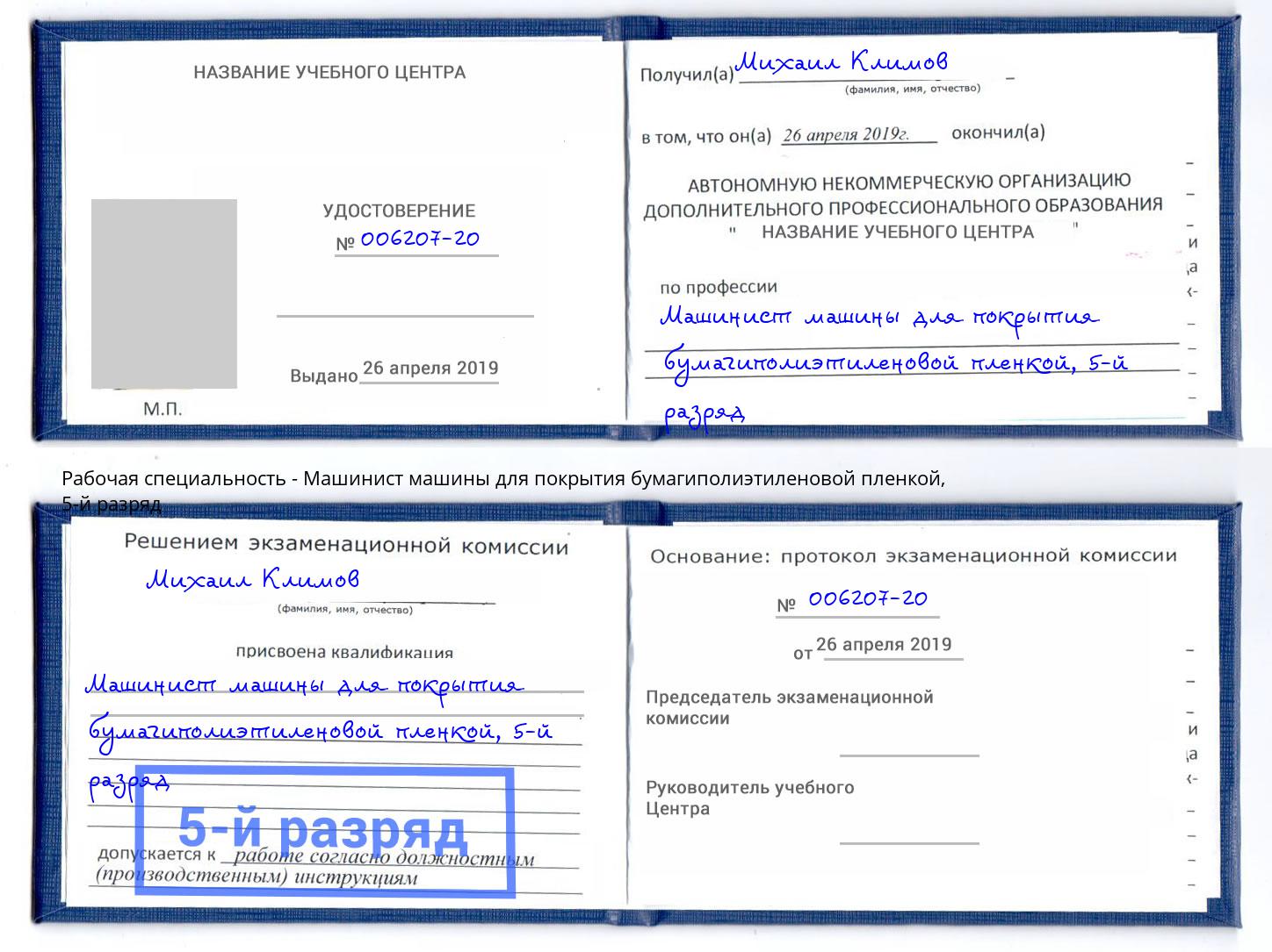корочка 5-й разряд Машинист машины для покрытия бумагиполиэтиленовой пленкой Волгодонск