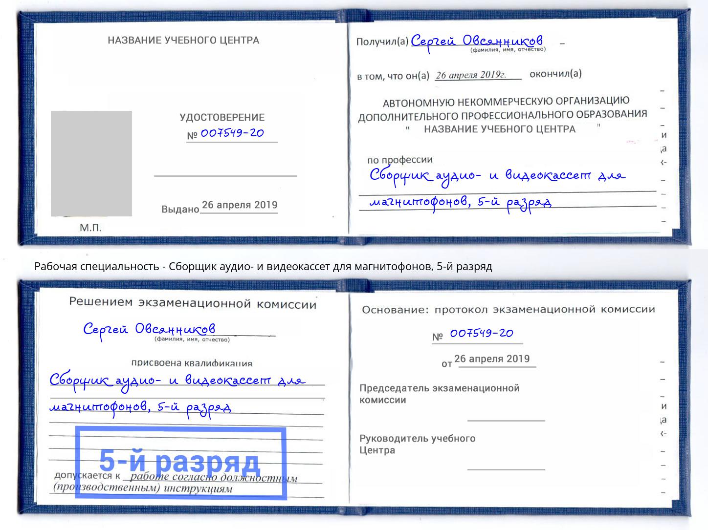 корочка 5-й разряд Сборщик аудио- и видеокассет для магнитофонов Волгодонск