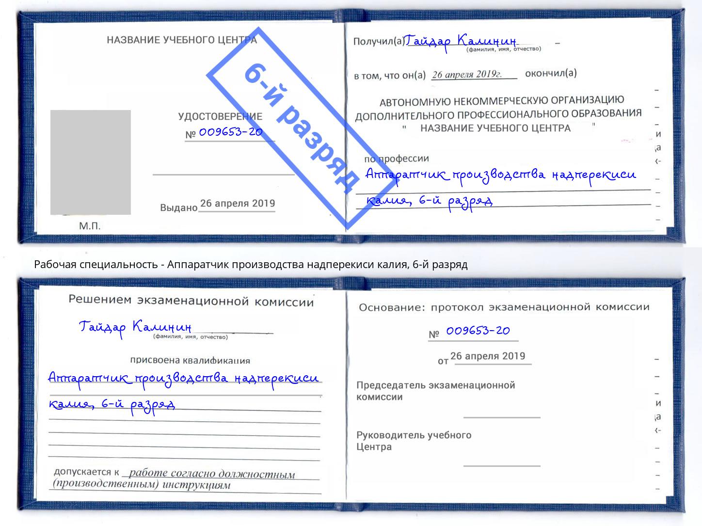 корочка 6-й разряд Аппаратчик производства надперекиси калия Волгодонск