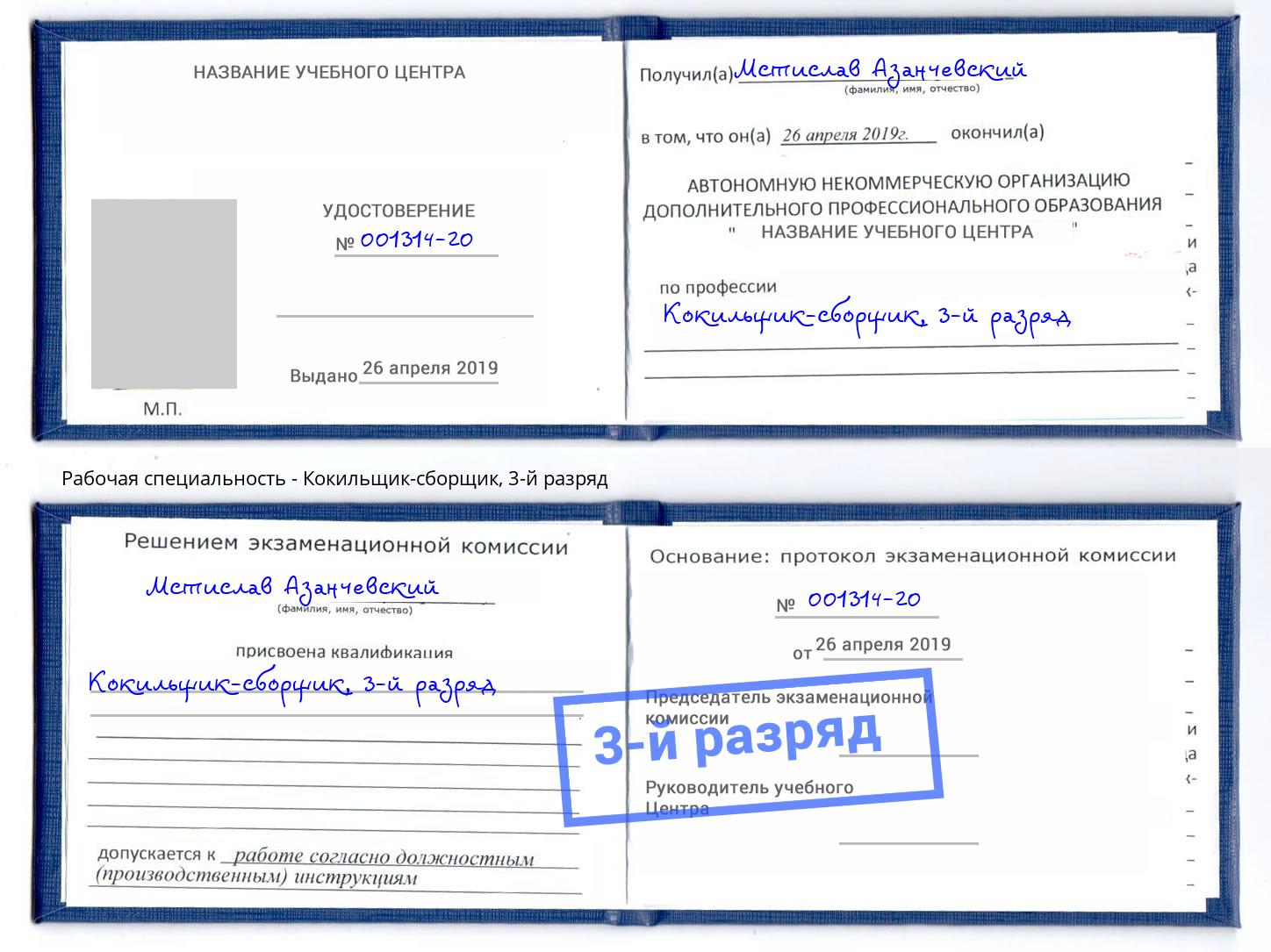 корочка 3-й разряд Кокильщик-сборщик Волгодонск