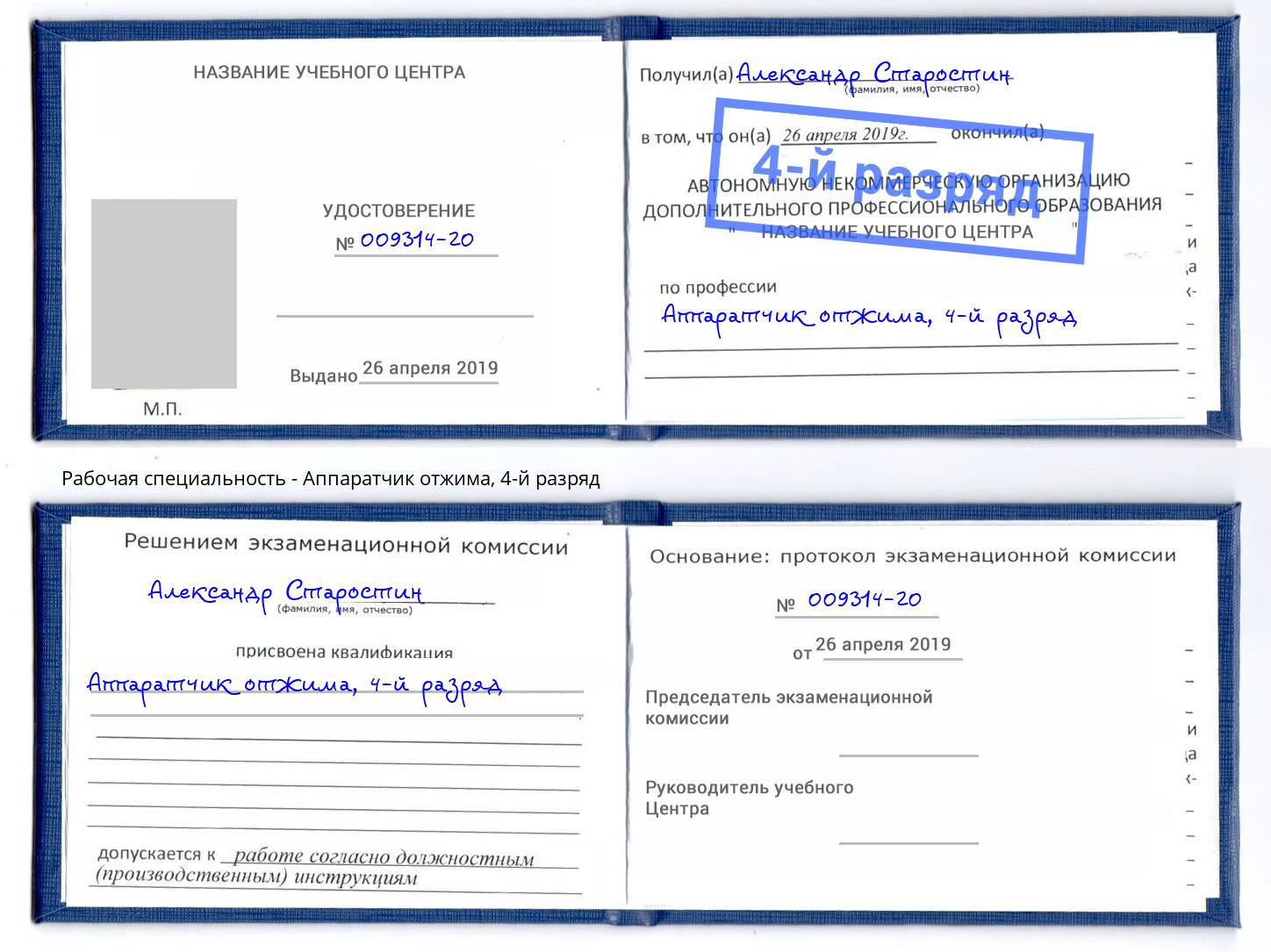 корочка 4-й разряд Аппаратчик отжима Волгодонск