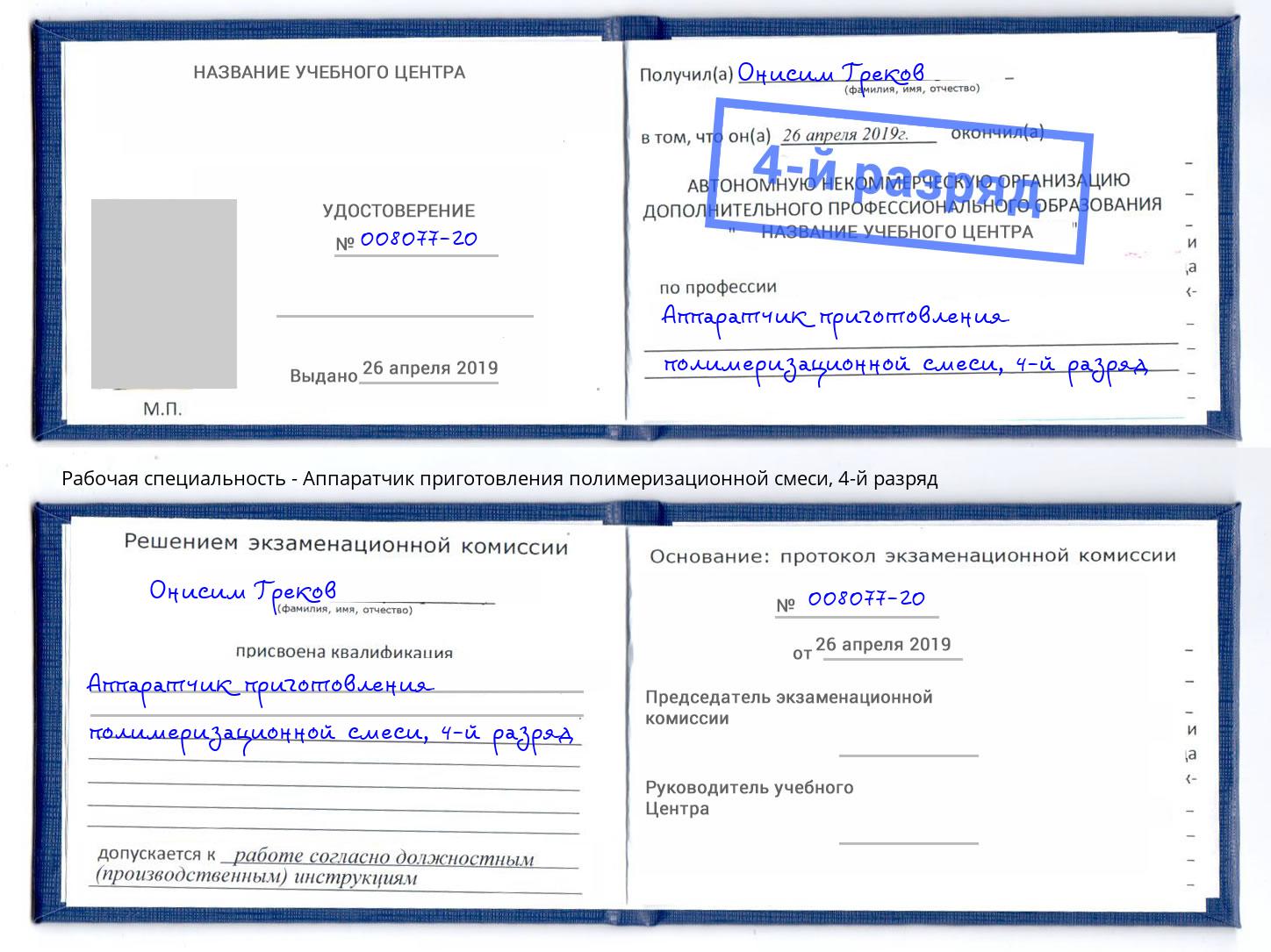 корочка 4-й разряд Аппаратчик приготовления полимеризационной смеси Волгодонск