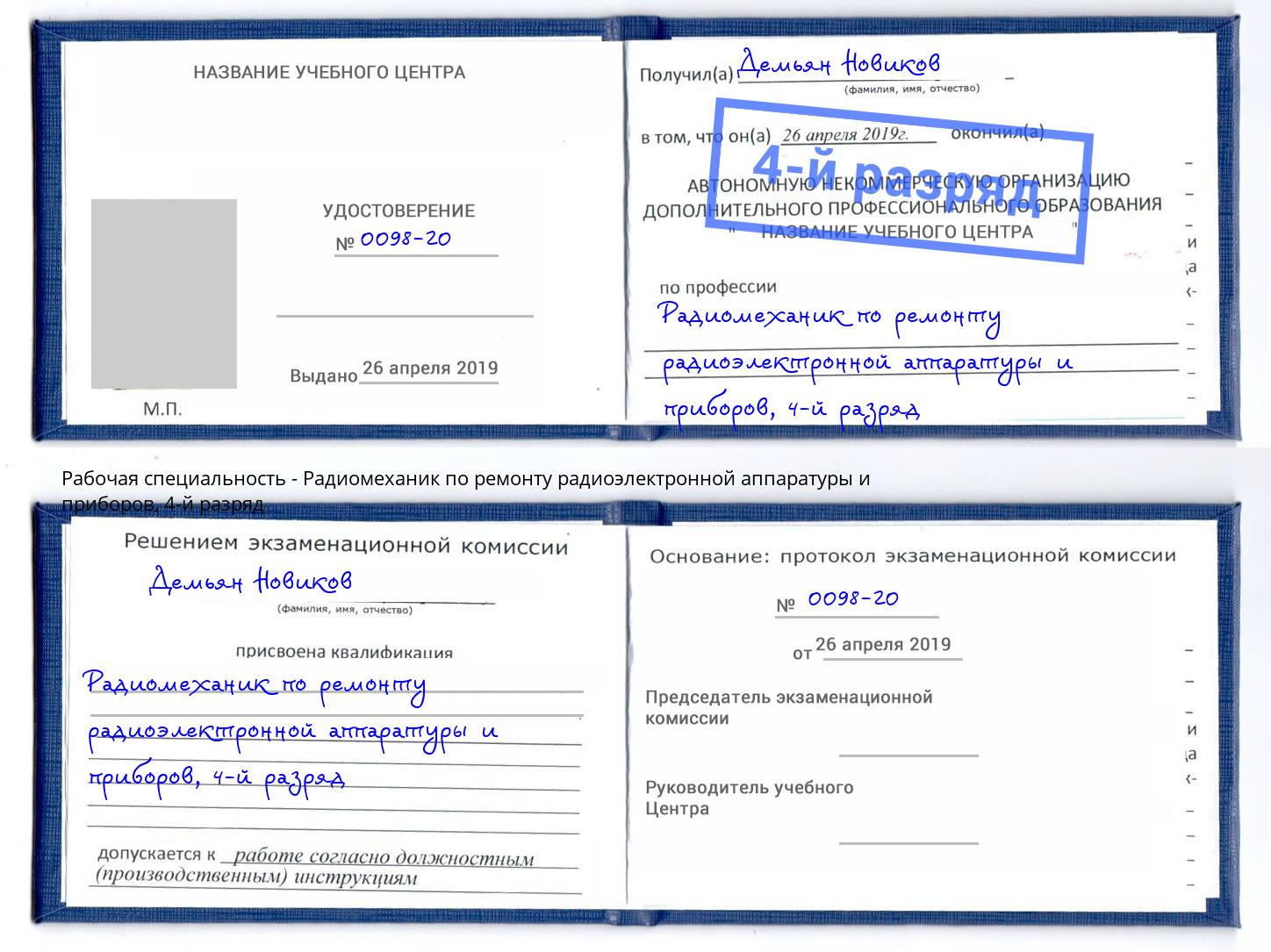 корочка 4-й разряд Радиомеханик по ремонту радиоэлектронной аппаратуры и приборов Волгодонск