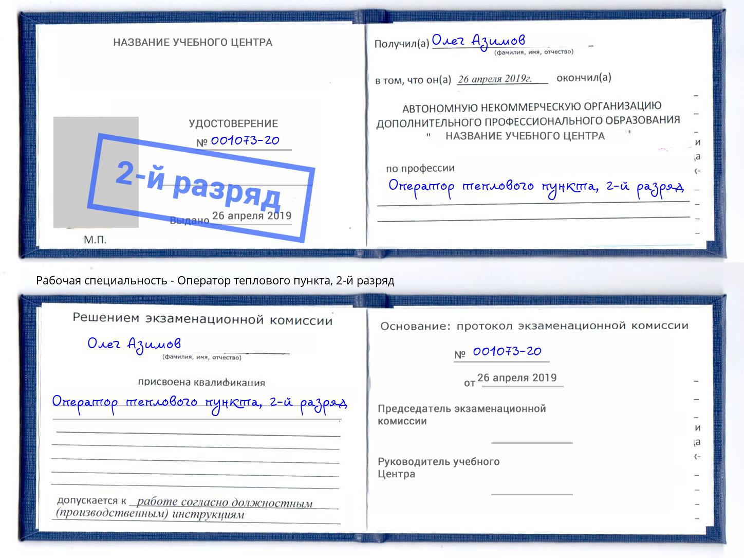 корочка 2-й разряд Оператор теплового пункта Волгодонск