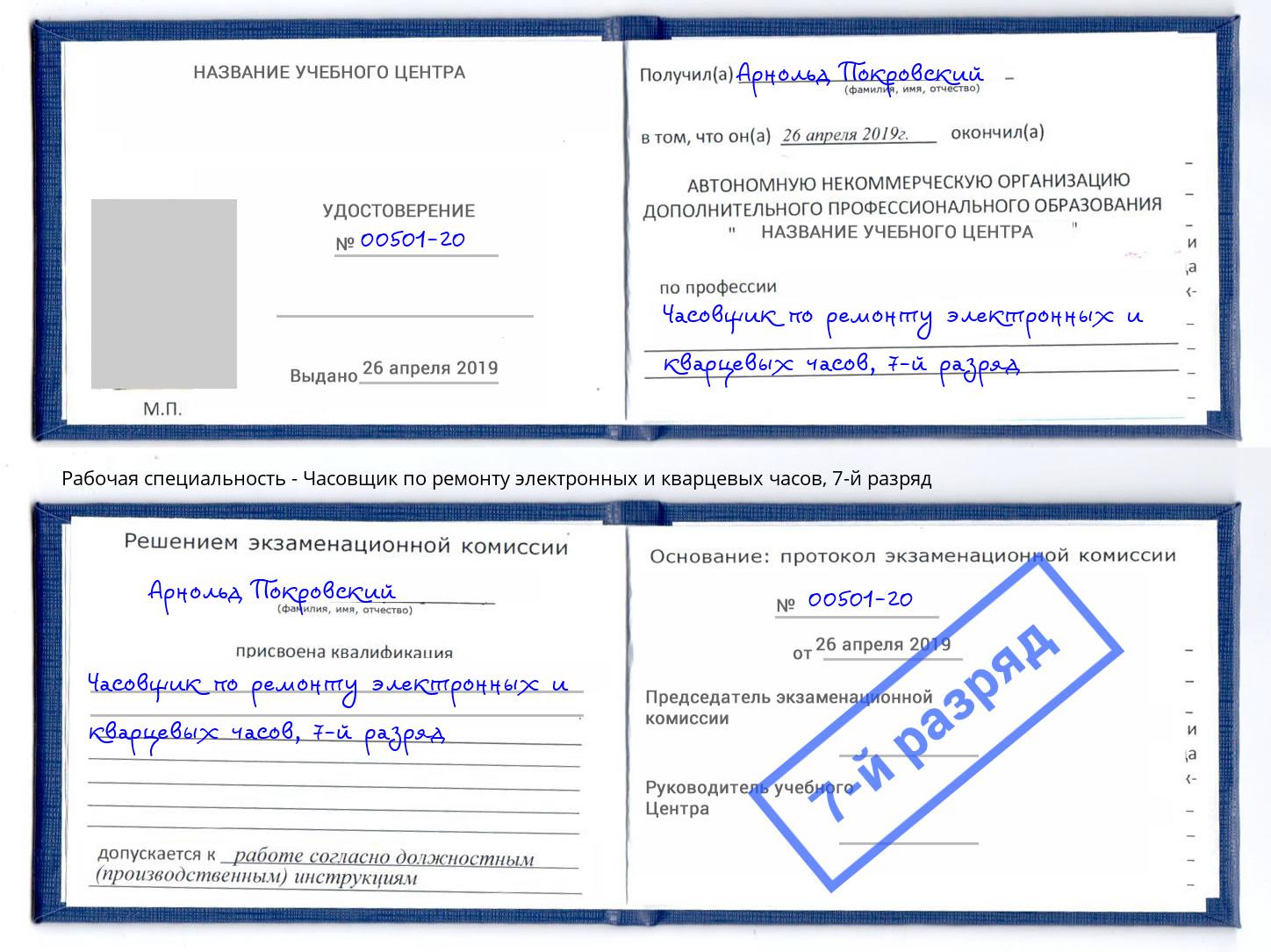 корочка 7-й разряд Часовщик по ремонту электронных и кварцевых часов Волгодонск