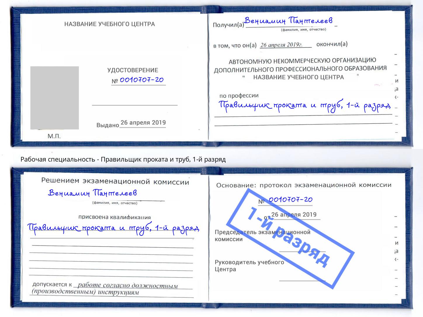 корочка 1-й разряд Правильщик проката и труб Волгодонск