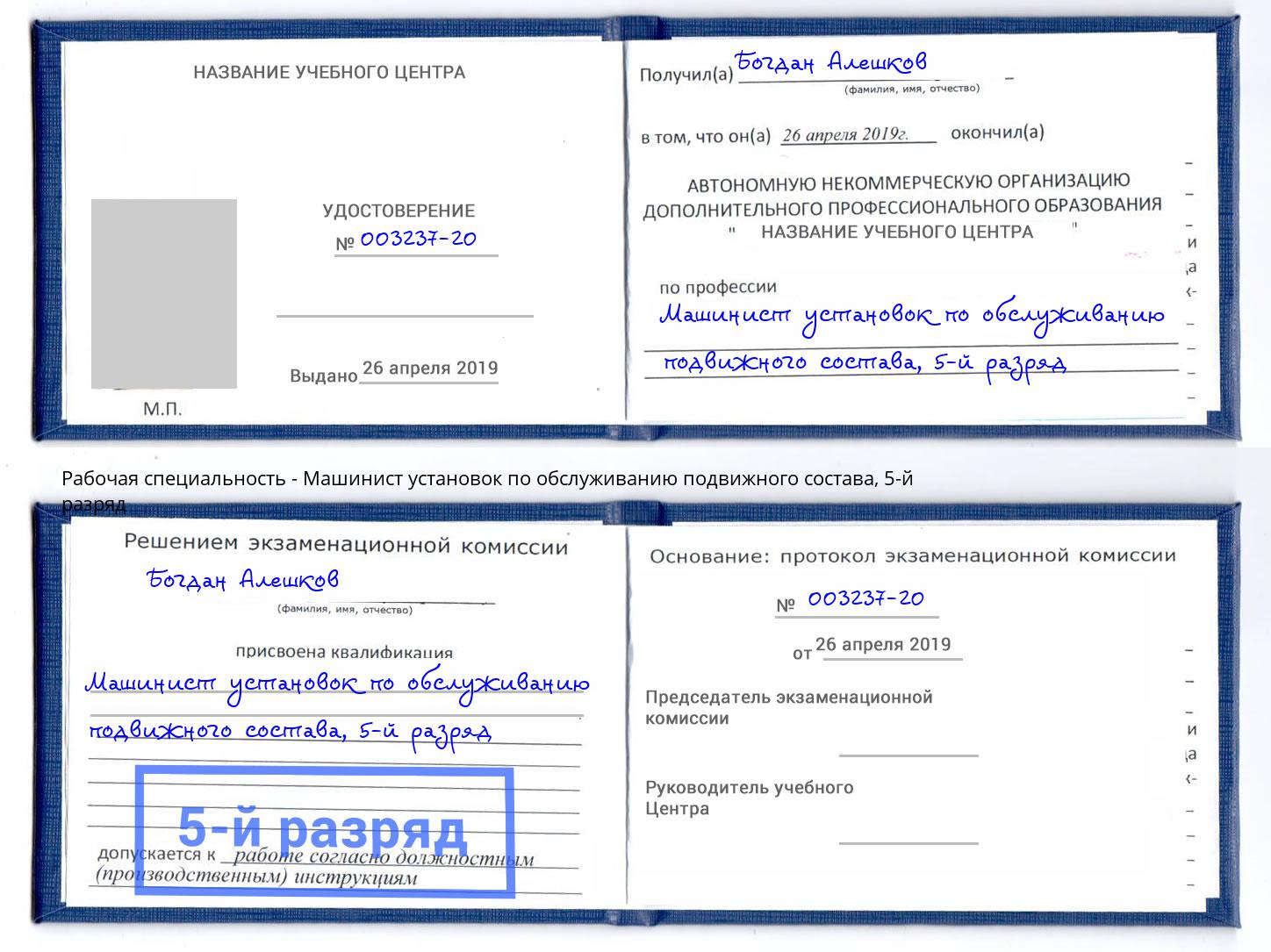 корочка 5-й разряд Машинист установок по обслуживанию подвижного состава Волгодонск