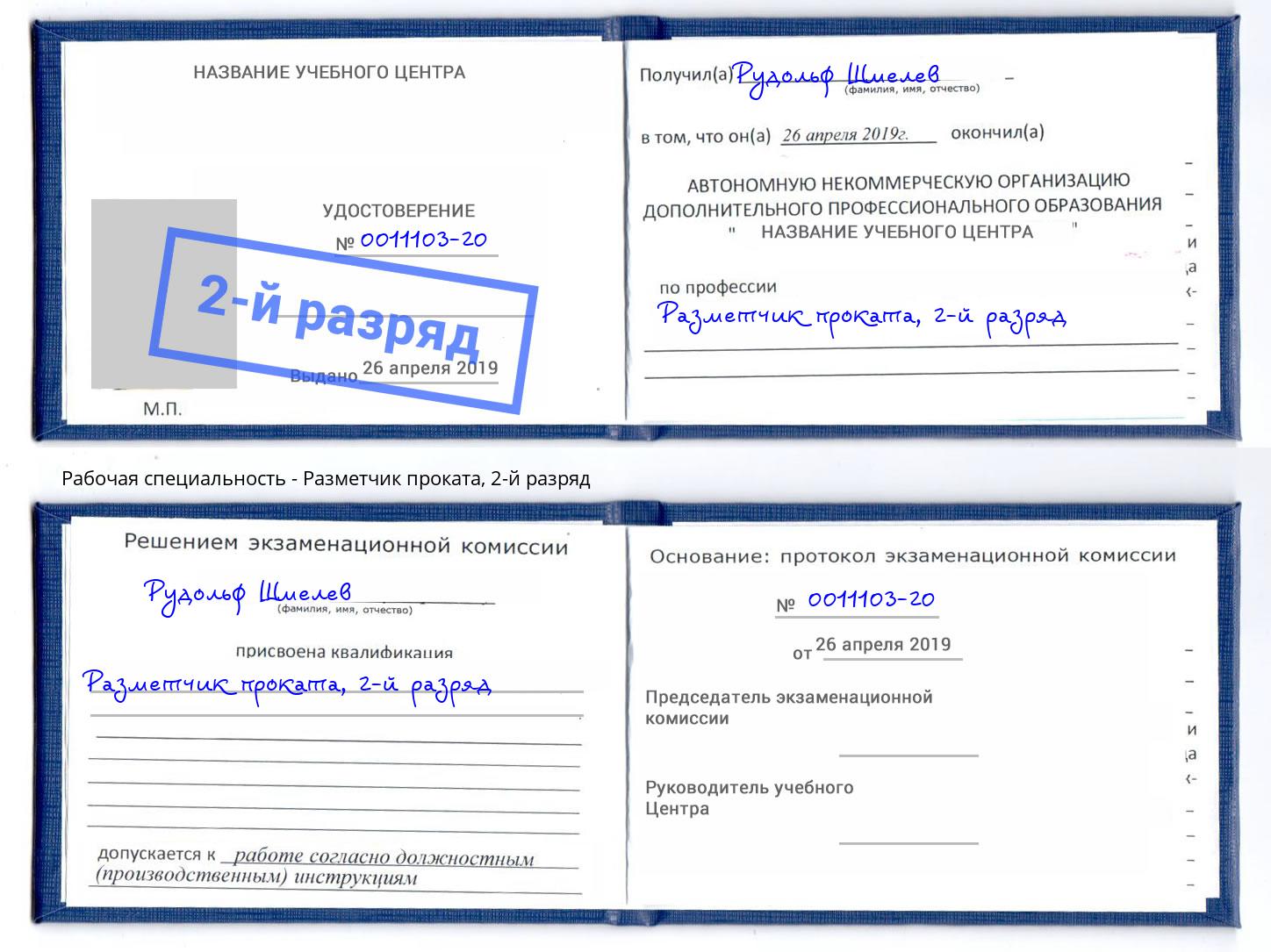 корочка 2-й разряд Разметчик проката Волгодонск